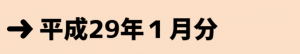 平成２９年１月分