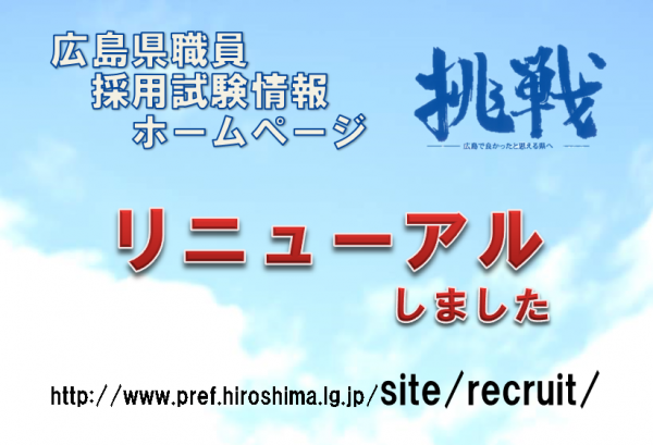 広島県職員採用試験ホームページをリニューアルしました
