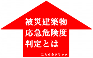 被災建築物応急危険度判定とは