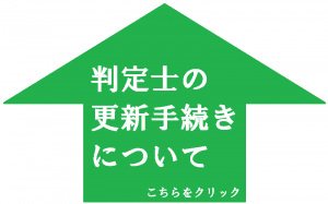 判定士の更新手続きについて