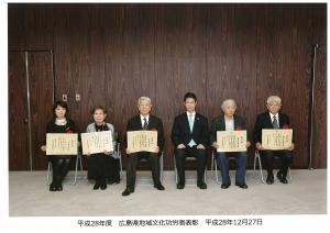 平成28年度広島県地域文化功労者表彰記念写真