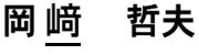 岡崎哲夫議員　正字