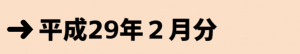 平成29年２月分