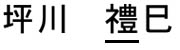 坪川禮巳　正字