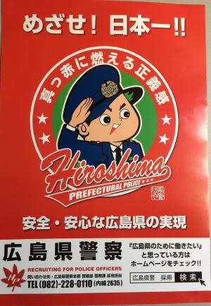 広島県警ポスター（カープ仕様）