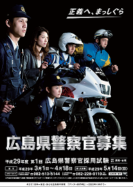 警察官募集