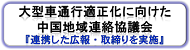 中国地域連絡協議会