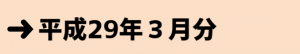 平成２９年３月分