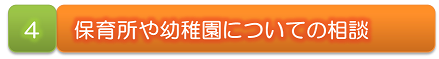 ４　保育所や幼稚園についての相談