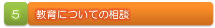 ５　教育についての相談