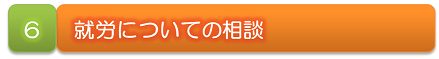 ６　就労についての相談