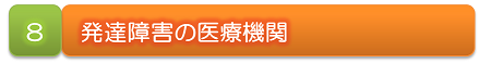 ８　発達障害の医療機関