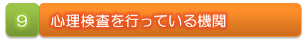９　心理検査を行っている機関