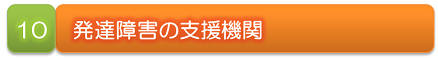 発達障害の支援機関