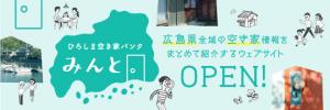 ひろしま空き家バンク「みんと。」OPEN