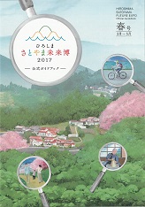 ひろしま　さとやま未来博２０１７ガイドブック