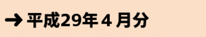 平成29年4月