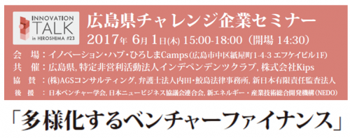 広島県チャレンジセミナー