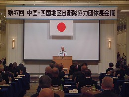 中国・四国地区自衛隊協力団体長会議記念式典写真4