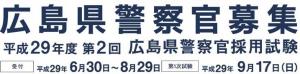 広島県警察官募集