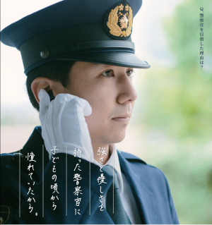 警察官募集ポスター