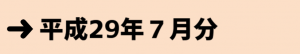 平成29年７月分