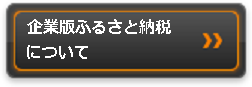 企業版ふるさと納税