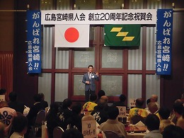 広島宮崎県人会創立２０周年記念祝賀会写真2