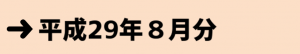 平成29年８月分