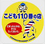 広島県理容生活衛生同業組合のステッカー