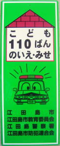 子ども110番の家のステッカー