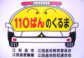 子ども110番の車のステッカー