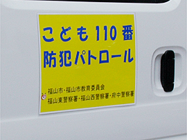 子ども110番の車のステッカー