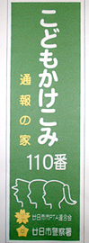 子ども110番の家のステッカー