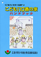 子ども110番の家のハンドブック