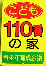 こども110番の家の看板1