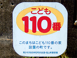 旧神石町子ども110番の家の看板