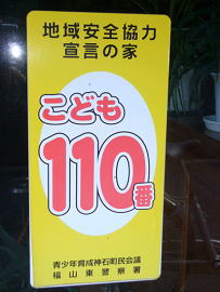 こども110番の家の看板2