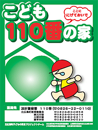 子ども110番の家のステッカー