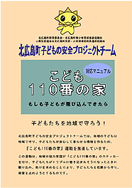 子ども110番の家のマニュアル