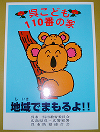 子ども110番の家のステッカー