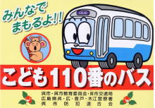 子ども110番のバスのステッカー