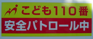 子ども110番の車のステッカー