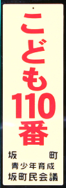 子ども110番の家のステッカー