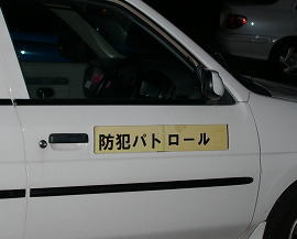 子ども110番の車のステッカー写真