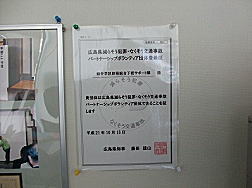 広島県減らそう犯罪・なくそう交通事故パートナーシップボランティア団体登録票写真