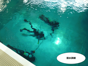 潜水訓練