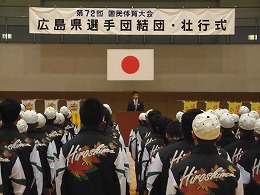 第７２回国民体育大会広島県選手団結団・壮行式写真3