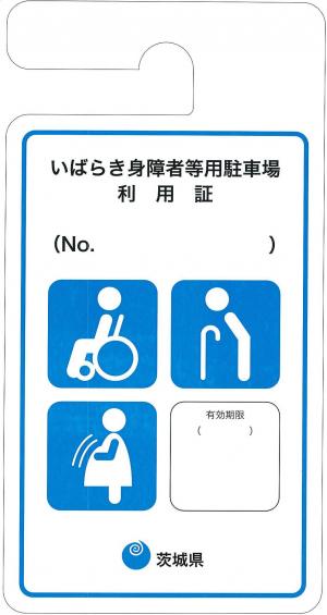 茨城県利用証