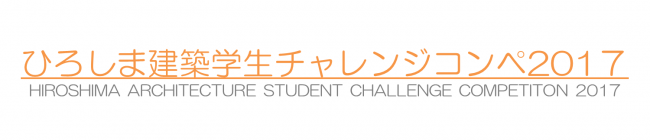 ひろしま建築学生チャレンジコンペ2017